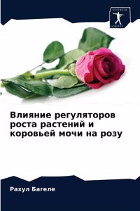 Влияние регуляторов роста растений и коро