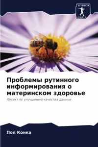 Проблемы рутинного информирования о мате