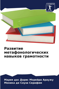Развитие метафонологических навыков гр