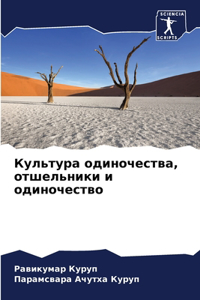 Культура одиночества, отшельники и одиноч