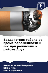 Воздействие табака во время беременност