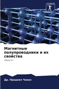 Магнитные полупроводники и их свойства