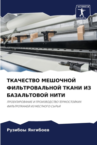 ТКАЧЕСТВО МЕШОЧНОЙ ФИЛЬТРОВАЛЬНОЙ ТКАНИ