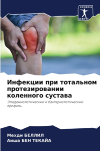 Инфекции при тотальном протезировании ко