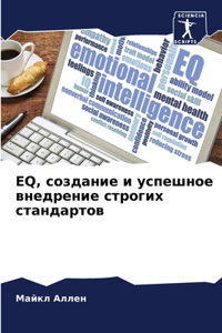 Eq, создание и успешное внедрение строгих ст&#