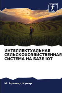 ИНТЕЛЛЕКТУАЛЬНАЯ СЕЛЬСКОХОЗЯЙСТВЕННА&#