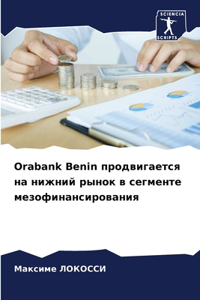 Orabank Benin продвигается на нижний рынок в сегменте