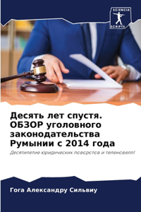 Десять лет спустя. ОБЗОР уголовного законl