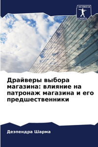 Драйверы выбора магазина