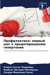 Профилактика