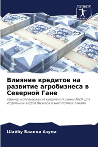 Влияние кредитов на развитие агробизнеса