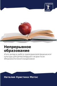 Непрерывное образование