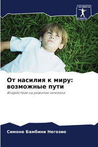 От насилия к миру