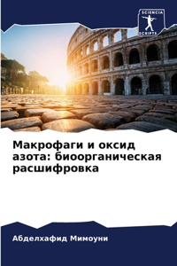 Макрофаги и оксид азота