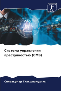 &#1057;&#1080;&#1089;&#1090;&#1077;&#1084;&#1072; &#1091;&#1087;&#1088;&#1072;&#1074;&#1083;&#1077;&#1085;&#1080;&#1103; &#1087;&#1088;&#1077;&#1089;&#1090;&#1091;&#1087;&#1085;&#1086;&#1089;&#1090;&#1100;&#1102; (Cms)