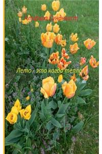 Leto - eto kogda teplo