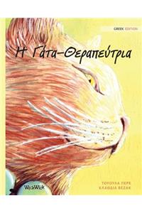 Η Γάτα-Θεραπεύτρια
