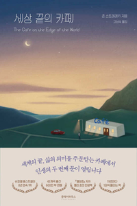 The Cafe on the Edge of the World