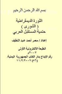 الثورة الديمقراطية (الشورى) حتمية المستقب 