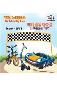 The Wheels-The Friendship Race (English Korean Book for Kids)