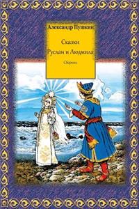 Skazki. Ruslan I Ljudmila. Sbornik