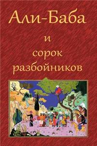 Ali-Baba i sorok razbojnikov