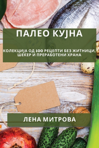 Палео кујна