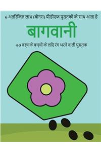 4-5 वर्ष के बच्चों के लिए रंग भरने वाली पुस्तè