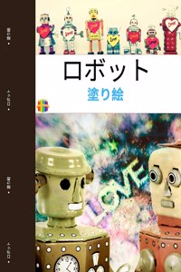 ロボットぬりえ