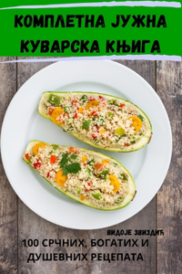 КОМПЛЕТНА ЈУЖНА КУВАРСКА КЊИГА