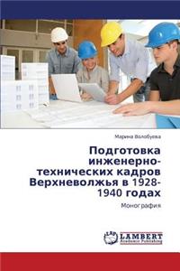 Podgotovka inzhenerno-tekhnicheskikh kadrov Verkhnevolzh'ya v 1928-1940 godakh