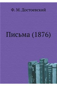 Письма (1876)