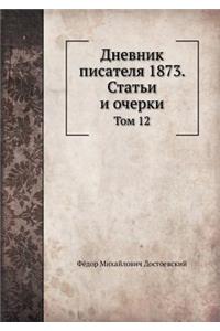 Dnevnik pisatelya 1873. Stat'i i ocherki Tom 12