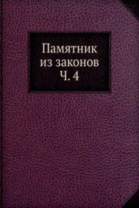 Pamyatnik iz zakonov Ch. 4