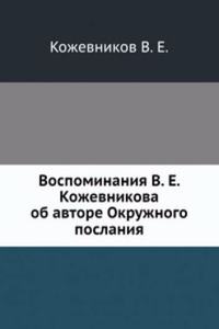 Vospominaniya V.E. Kozhevnikova ob avtore Okruzhnogo poslaniya