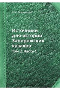 Источники для истории Запорожских казако