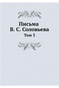 Письма В. С. Соловьева