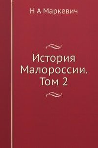 Istoriya Malorossii. Tom 2