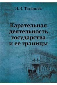 Карательная деятельность государства и