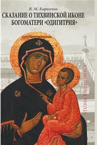 Legend of the Tikhvin Icon of the Mother of God Hodegetria