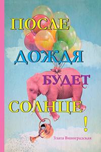 После дождя будет солнце!