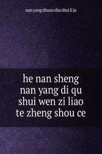 he nan sheng nan yang di qu shui wen zi liao te zheng shou ce