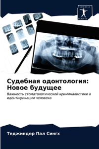 Судебная одонтология