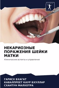 НЕКАРИОЗНЫЕ ПОРАЖЕНИЯ ШЕЙКИ МАТКИ