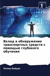 Вклад в обнаружение транспортных средств