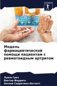 Модель фармацевтической помощи пациент
