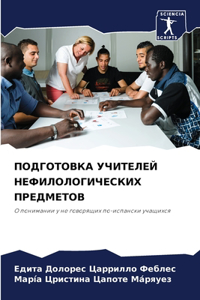 ПОДГОТОВКА УЧИТЕЛЕЙ НЕФИЛОЛОГИЧЕСКИХ ПР&