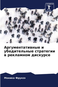 Аргументативные и убедительные стратеги&