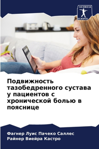 Подвижность тазобедренного сустава у па