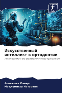 Искусственный интеллект в ортодонтии